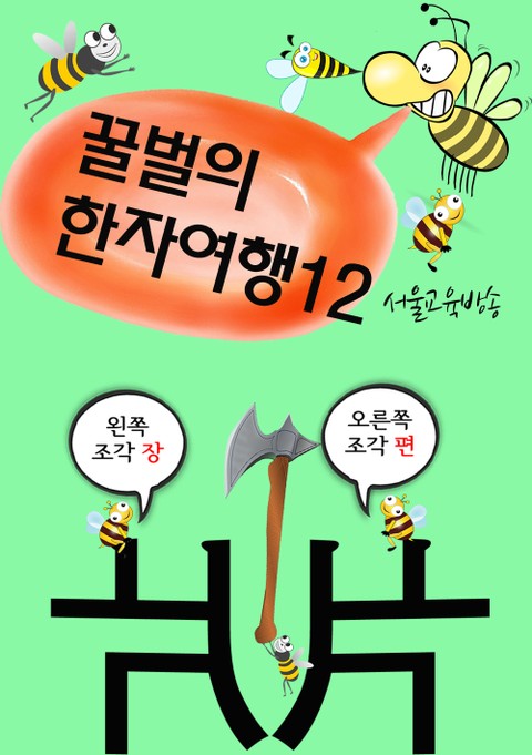 꿀벌의 한자여행 12 (도끼는 나무를 쪼개라, 쪼갤 석, 4컷 코믹만화) 표지 이미지