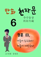 만화 천자문 6 (추수동장 秋收冬藏) 표지 이미지