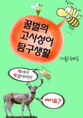 꿀벌의 고사성어 탐구생활 (지록위마 指鹿爲馬) 표지 이미지
