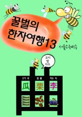 꿀벌의 한자여행 13 (샤넬 쇼핑백 굽을 곡 曲, 4컷 코믹만화) 표지 이미지