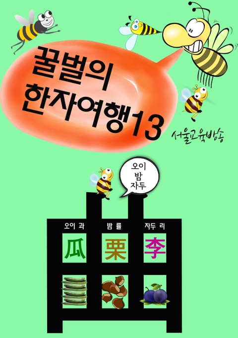 꿀벌의 한자여행 13 (샤넬 쇼핑백 굽을 곡 曲, 4컷 코믹만화) 표지 이미지