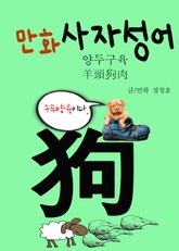 만화 사자성어 4 (양두구육 羊頭狗肉) 표지 이미지