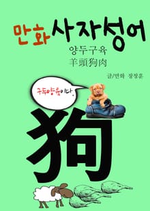 만화 사자성어 4 (양두구육 羊頭狗肉)