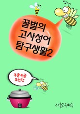 꿀벌의 고사성어 탐구생활 2 (토사구팽 兎死狗烹) 표지 이미지