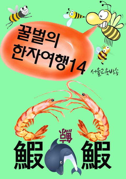 꿀벌의 한자여행 14 (새우싸움에 고래등 터지다, 4컷 코믹 한자만화) 표지 이미지