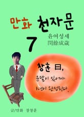 만화 천자문 7 (윤여성세 閏餘成歲) 표지 이미지
