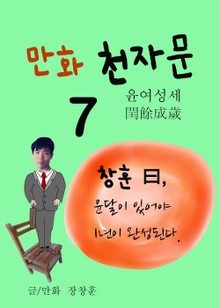 만화 천자문 7 (윤여성세 閏餘成歲)