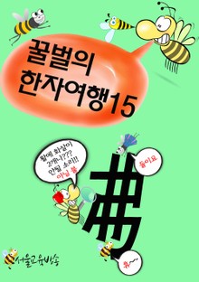 꿀벌의 한자여행 15 (활과 화살의 안성맞춤, 5컷 코믹만화)