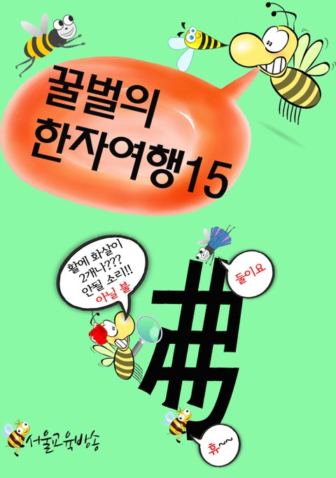 꿀벌의 한자여행 15 (활과 화살의 안성맞춤, 5컷 코믹만화) 표지 이미지