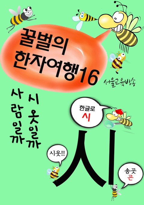 꿀벌의 한자여행 16 (사람일까 시옷일까, 6컷 코믹만화) 표지 이미지