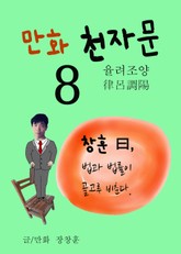 만화 천자문 8 (율려조양 律呂調陽) 표지 이미지