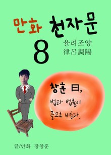 만화 천자문 8 (율려조양 律呂調陽)