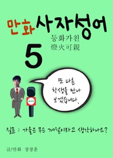 만화 사자성어 5 (가을은 무슨 계절, 등화가친 燈火可親)