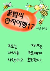 꿀벌의 한자여행 17 (부모자녀, 5컷 코믹만화) 표지 이미지