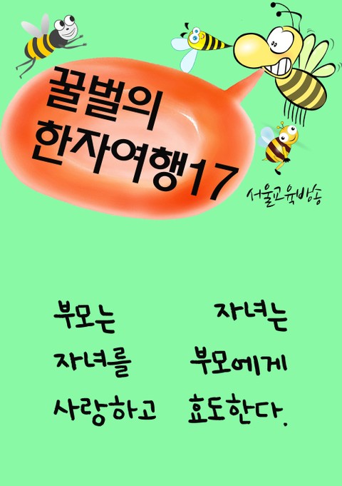 꿀벌의 한자여행 17 (부모자녀, 5컷 코믹만화) 표지 이미지