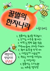 꿀벌의 한자나라 (새우싸움에 고래등 터지다 外 9편) 표지 이미지