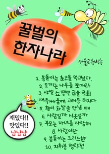 꿀벌의 한자나라 (새우싸움에 고래등 터지다 外 9편)