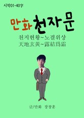 합본 | 만화 천자문 시작01 - 40字 (천지현황~노결위상) 표지 이미지