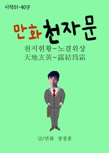 합본 | 만화 천자문 시작01 - 40字 (천지현황~노결위상)