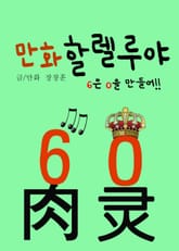 만화 할렐루야 (6은 0을 만들어) 표지 이미지