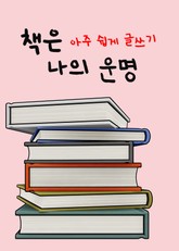 책은 나의 운명 (아주 쉽게 글쓰기) 표지 이미지