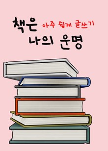 책은 나의 운명 (아주 쉽게 글쓰기)