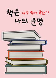 책은 나의 운명 (아주 쉽게 글쓰기)