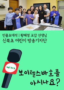 보이텔스바흐를 아시나요?(황혜정 신북초 교감 선생님 인물초대석)