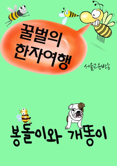 꿀벌의 한자여행 (봉돌이와 개똥이, 재밌는 만화 한자교실) 표지 이미지