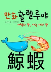 만화 할렐루야 (개성의 왕, 나는 나의 왕, 6컷 단편만화) 표지 이미지