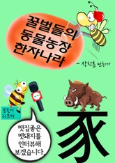 꿀벌들의 동물농장 한자나라 (한자와 동물을 인터뷰하는 봉돌이 리포터 대활약) 표지 이미지