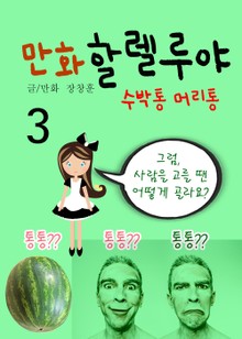 만화 할렐루야 3 (수박통 머리통, 겉과 속)