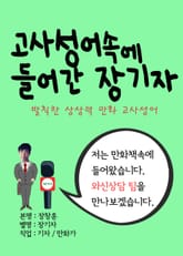 고사성어 속에 들어간 장기자 (발칙한 상상력 만화 고사성어) 표지 이미지