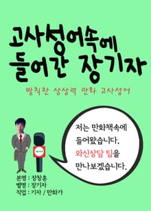 고사성어 속에 들어간 장기자 (발칙한 상상력 만화 고사성어)