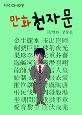 합본 | 만화 천자문 시작02 - 80字 (금생여수~신복융강) 표지 이미지