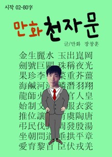 합본 | 만화 천자문 시작02 - 80字 (금생여수~신복융강)