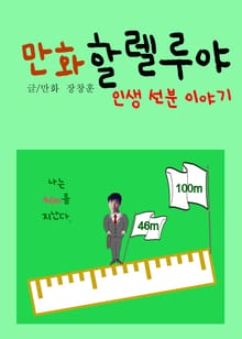 만화 할렐루야 (인생 선분 이야기)