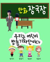 만화 장국장 (칼럼은 어떻게 써요?) 표지 이미지