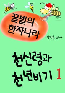 꿀벌의 한자나라 : 천신령과 천년비기 1