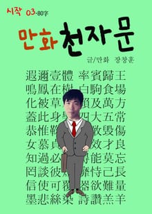 합본 | 만화 천자문 시작03 - 80字
