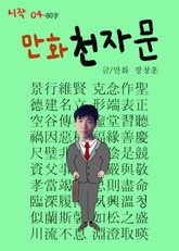 합본 | 만화 천자문 시작04 - 80字 (경행유현~연징취영) 표지 이미지