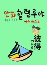 만화 할렐루야 (어부 베드로) 표지 이미지