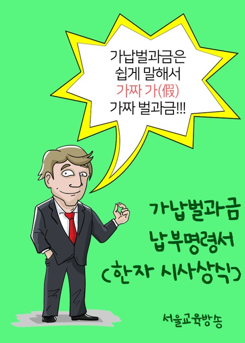 가납벌과금 납부명령서 (한자 시사상식) 표지 이미지