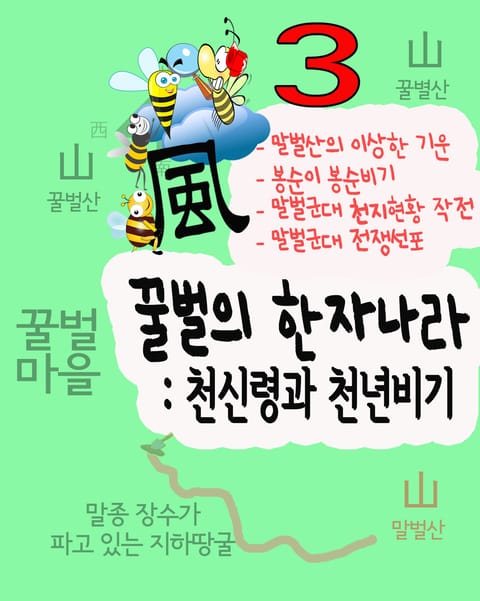 꿀벌의 한자나라 : 천신령과 천년비기 3 표지 이미지