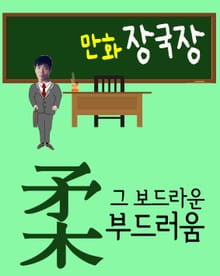만화 장국장 (그 보드라운 부드러움)