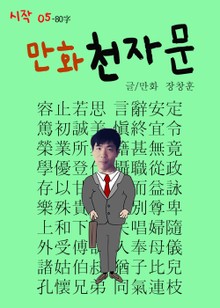 합본 | 만화 천자문 시작05 - 80字