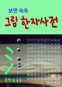보면 쏙쏙 그림 한자사전 (물방울 똑똑똑)