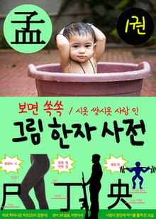 보면 쏙쏙 그림 한자사전 1권 (ㅅㅆ人 시옷 쌍시옷 사람 인)