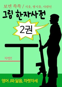 보면 쏙쏙 그림 한자사전 2권 (ㅅㅆ人 시옷 쌍시옷 사람 인)