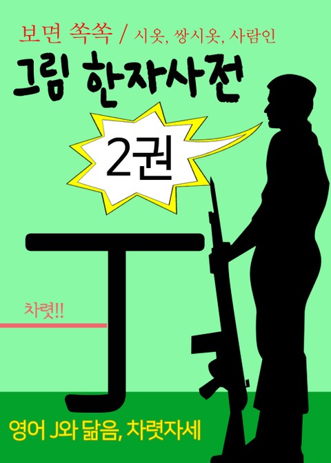 보면 쏙쏙 그림 한자사전 2권 (ㅅㅆ人 시옷 쌍시옷 사람 인) 표지 이미지